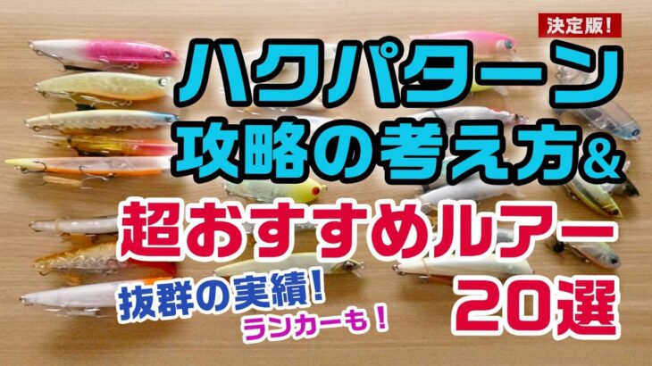 【保存版！】ハクパターン攻略の考え方＆実績抜群！超おすすめルアー20選☆