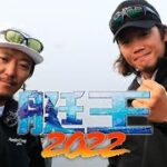 【艇王2022第1戦】三原直之と松本幸雄が春の西湖で激突！