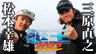 【艇王2022第1戦】三原直之と松本幸雄が春の西湖で激突！