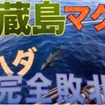 【御蔵島】2023はテクニックが必要か？キハダマグロ狙いでジギングしたが完全敗北！