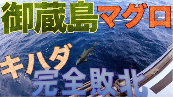 【御蔵島】2023はテクニックが必要か？キハダマグロ狙いでジギングしたが完全敗北！