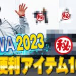 【2023】最新釣り便利アイテムを紹介！シーバス塾