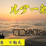 2023.5.17 鹿島港・不動丸・ルアー船（電動ジギング・ジギング）