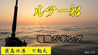 2023.5.17 鹿島港・不動丸・ルアー船（電動ジギング・ジギング）