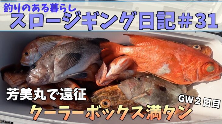 釣りのある暮らし　スロージギング日記＃３１〜2023年GW釣行２日目遠征編〜