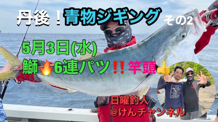 丹後！青物ジギングその2☆5月3日(水)鰤🔥6連パツ‼️竿頭👍