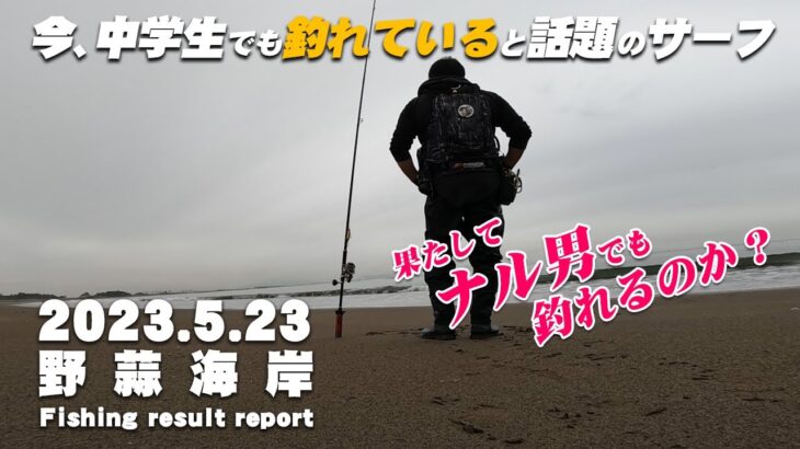 【サーフ第27戦目】 今、中学生でも釣れていると話題の野蒜海岸でマゴチ狙いの短時間勝負！果たしてナル男でもマゴチは釣れるのか？