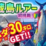 【御蔵島ルアー】30kgキハダマグロGET!!◆初挑戦!!遠征ルアー・キハダジギング・キャスティング【舵丸】《4K動画》2023.5.13