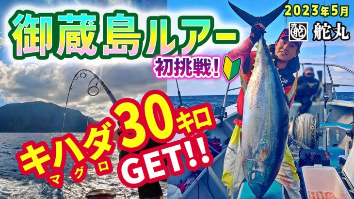 【御蔵島ルアー】30kgキハダマグロGET!!◆初挑戦!!遠征ルアー・キハダジギング・キャスティング【舵丸】《4K動画》2023.5.13