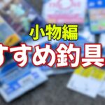 おすすめ釣具まとめ5選！今からの春夏にぴったりな小物をまとめて紹介