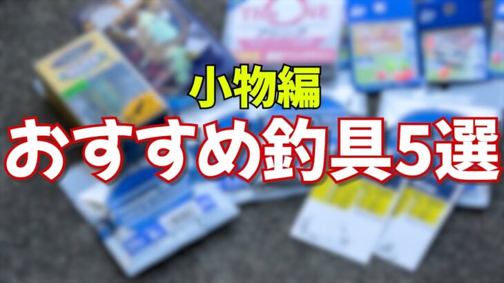 おすすめ釣具まとめ5選！今からの春夏にぴったりな小物をまとめて紹介