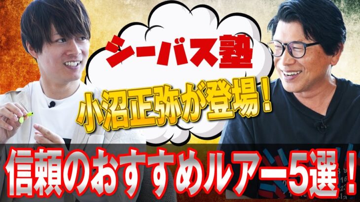 マル秘公開！？プロ信頼のおすすめルアー5選！！