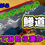 【アジング】今更ながら、超コスパアジングロッド「鯵道5Ｇ」を使ってみたら凄かった!