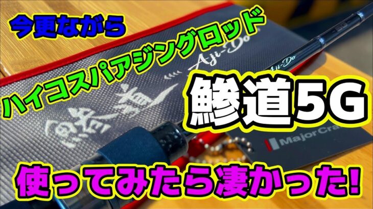 【アジング】今更ながら、超コスパアジングロッド「鯵道5Ｇ」を使ってみたら凄かった!