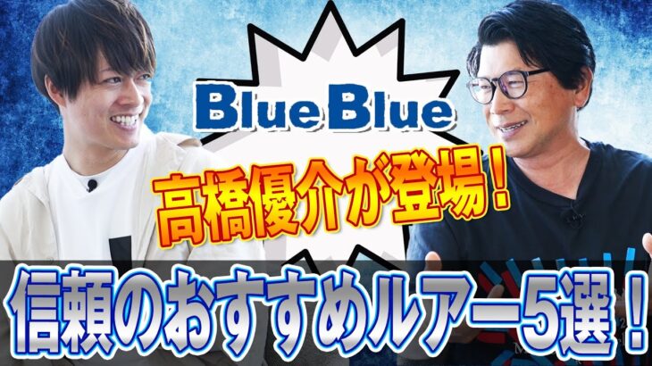 高橋優介(ブルーブルー )が登場！【信頼のおすすめルアー5選】シーバス塾