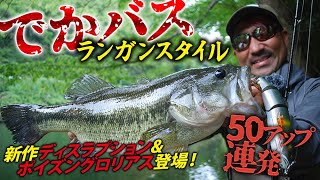 【50アップ×4本】【秦拓馬】岸釣り×リザーバー でかバスランガンスタイル