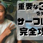 秘密全部公開　過去5年1000回以上釣行、釣果数百、年間300日釣行を目指す男のサーフ完全攻略術。