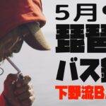 5月9日　琵琶湖バス釣り　下野流BASIC