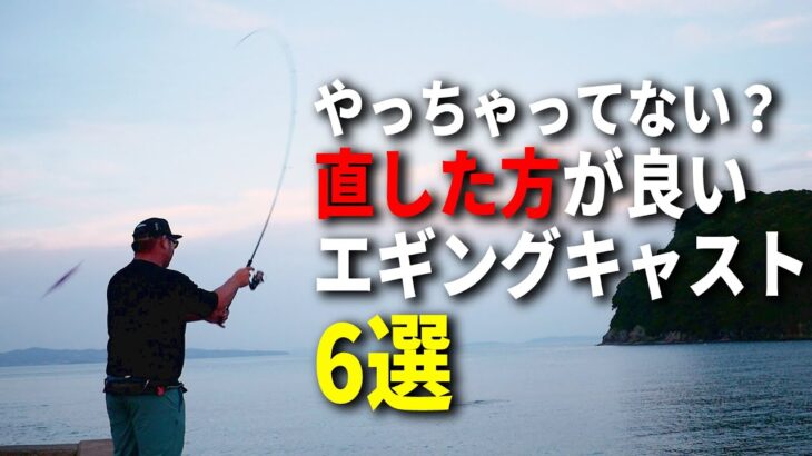 最悪竿折れます。絶対に直した方が良い、エギングの良くない投げ方6選。