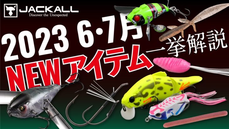 【バス新製品】6・7月発売のNEWアイテムをまとめて公開！ / 水野浩聡・村上祥悟