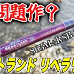 超クソ竿かもしれん【ハートランドリベラリスト863M+RSB-23インプレ】