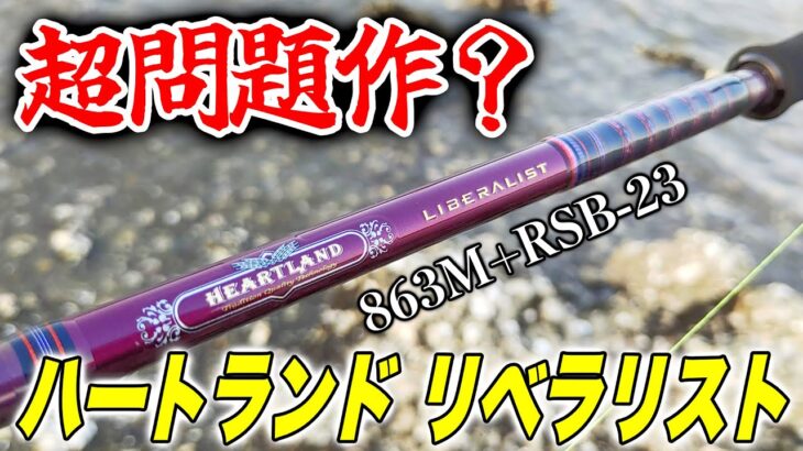 超クソ竿かもしれん【ハートランドリベラリスト863M+RSB-23インプレ】