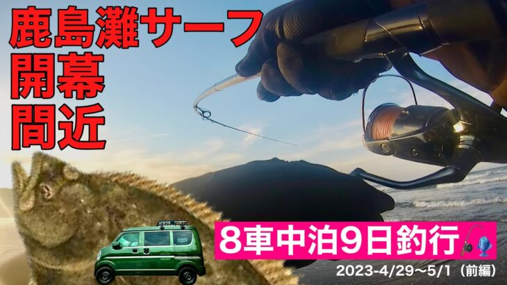 【サーフヒラメ】鹿島灘8車中泊9日釣行［前編］