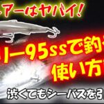 【シーバス】シェリー95ssで釣る！ハクパターン実釣攻略とルアーの使い方解説してみました