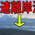 爆速離岸流！最先端のAI音声つき解説つきのサーフヒラメ！