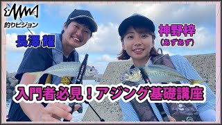 初心者必見！メッカ壱岐島で長澤耀・神野梓（あずあず）がアジング釣行 【釣りビジョン・特捜AJIENT】FISHLABO/フィッシュラボ