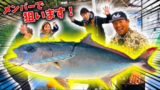 【ジギング】BABABABA爆釣Fishingメンバーでカンパチを狙う！