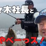 瀬波　やベーっス！　BuddyWorks 佐々木社長と　サーフヒラメ（ざぶとん）!!