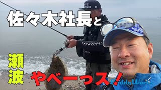 瀬波　やベーっス！　BuddyWorks 佐々木社長と　サーフヒラメ（ざぶとん）!!