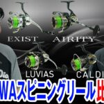 最新DAIWAスピニングリール比較解説！イグジストvsエアリティvsルビアスvsカルディア！オヌマンのシーバス塾