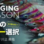 【EGING LESSON】完全保存版！～エギのカラーの選び方～