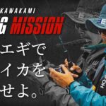 【EGING MISSION 15】エギ王K7.0号で捕獲せよ！沖縄のデカアオリイカ“レッドモンスター”！