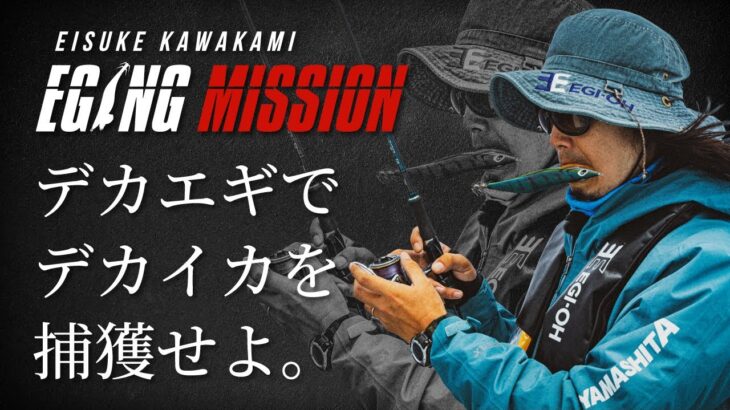 【EGING MISSION 15】エギ王K7.0号で捕獲せよ！沖縄のデカアオリイカ“レッドモンスター”！