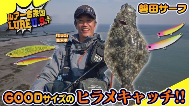 【ルアー合衆国プラス】磐田サーフでGOODサイズのヒラメキャッチ！