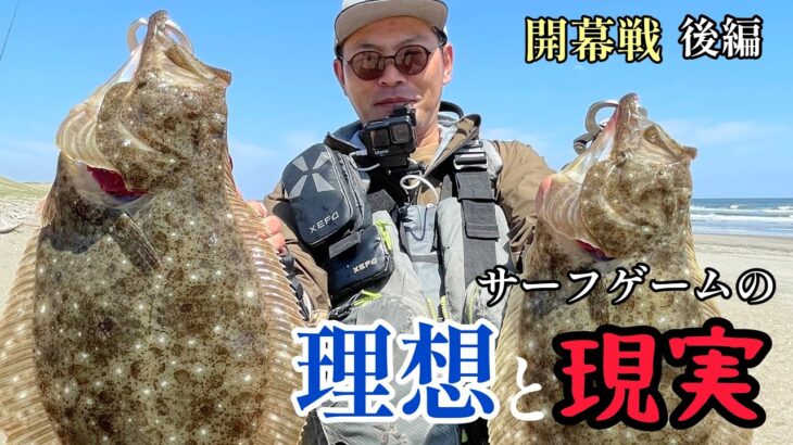 GW釣行後編！サーフヒラメの理想と現実