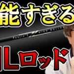 村岡昌憲がシーバスロッド（ML）を多用する理由！【切り抜き】