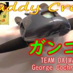 Muddy Creek 【ガングリップコレクション】⑤オールドタックル