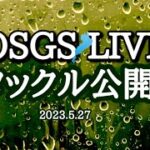 OSGS LIVE 「タックル公開！」