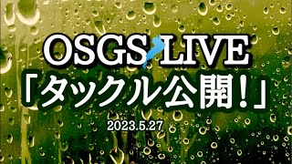 OSGS LIVE 「タックル公開！」