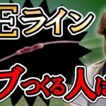 PEライントラブルは対策できます！　村岡昌憲【切り抜き】