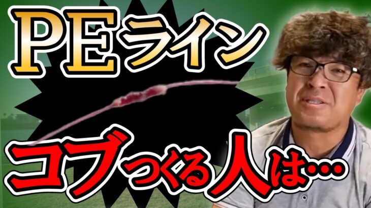 PEライントラブルは対策できます！　村岡昌憲【切り抜き】