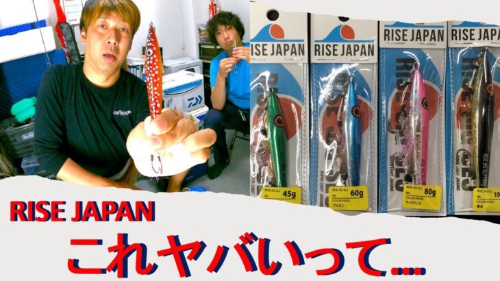 【レビュー】ジギングで使用したRISE JAPAN。マジでヤバい…。