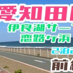 【ヒラメ釣り】Sシェフの座布団ヒラメを求めて!!愛知田原初参戦!!!