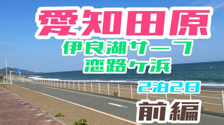 【ヒラメ釣り】Sシェフの座布団ヒラメを求めて!!愛知田原初参戦!!!