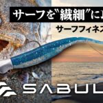 【サーフ/ヒラメ】激戦区で釣り勝つ“サーフフィネス”の威力 | SABULL センシーテール / センシージグヘッド / 伊賀拓実