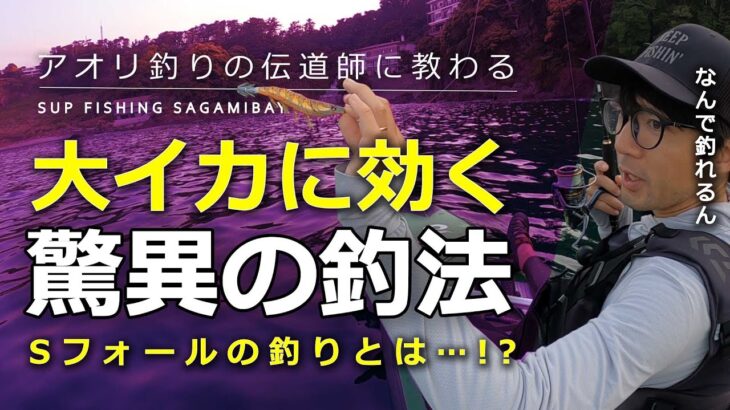 【師匠と実釣】春アオリに効くSフォールの釣りとは！？SUPキャスティングエギング